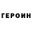 ГЕРОИН VHQ TROKI LOK